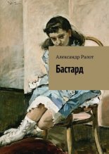Бастард