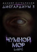 Дисгардиум 3. Чумной мор