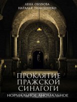 Проклятие пражской синагоги