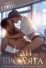 Леди и бродяга