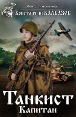 Танкист. Книга четвертая