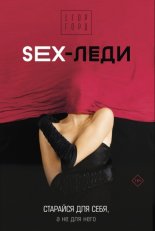 SEX-����. �������� ��� ����, � �� ��� ����