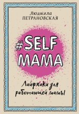 #Selfmama. �������� ��� ���������� ����