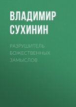 Разрушитель божественных замыслов