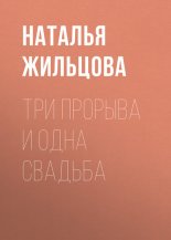 Три прорыва и одна свадьба
