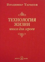Технология жизни. Книга для героев