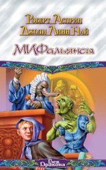 МИФальянсы