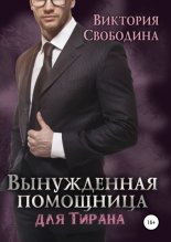 Вынужденная помощница для тирана
