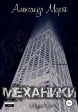 Механики. Мадам Ти
