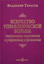 Искусство управленческой борьбы