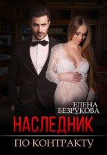 Наследник по контракту