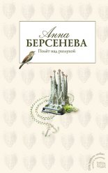 Полет над разлукой