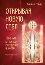 Открывая новую себя. Твой путь к счастью, могуществу и любви