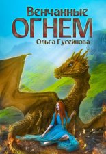 Венчанные огнем