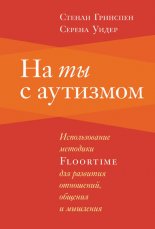 �� �� � ��������. ������������� �������� Floortime ��� �������� ���������, ������� � ��������