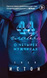 44 ����� � 4 ��������