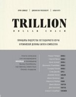 Trillion Dollar Coach. �������� ��������� ������������ ����� ���������� ������ ����� ���������