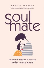 Soulmate. ������� ������ � ������ ����� �� ��� �����