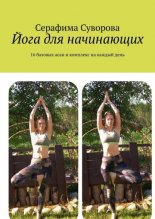 Йога для начинающих. 16 базовых асан и комплекс на каждый день