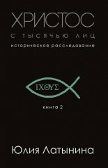 Христос с тысячью лиц