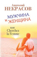 ������� � �������, ��� Cherchez La Femme