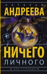 Ничего личного