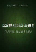 Ссыльнопоселенец. Горячая зимняя пора