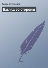 Взгляд со стороны