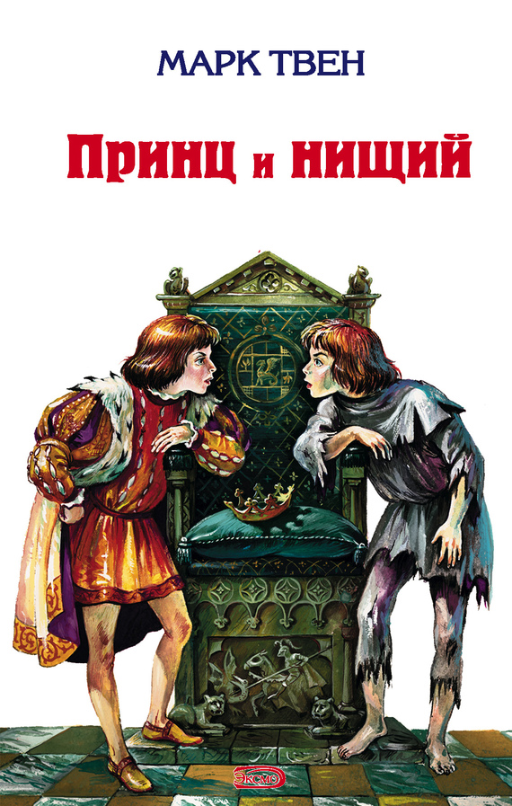 Принц и нищий