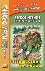 ������ ������ �� ���������� �����. ��. �����. ����������� ��������� / Jonathan Swift. Gulliver�s Travels