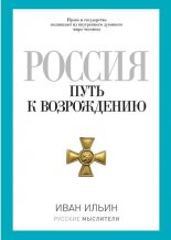 Россия. Путь к возрождению (сборник)