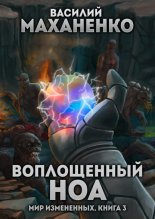 Мир измененных. Книга 3. Воплощенный ноа