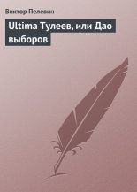 Ultima Тулеев, или Дао выборов