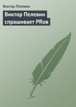 Виктор Пелевин спрашивает PRов