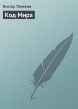 Код Мира