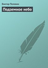 Подземное небо
