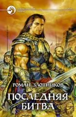 Последняя битва