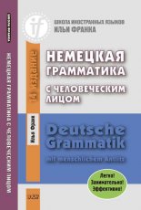 �������� ���������� � ������������ ����� / Deutsche Grammatik mit menschlichem Antlitz