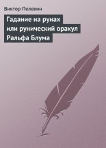 Гадание на рунах или рунический оракул Ральфа Блума