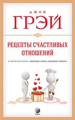Рецепты счастливых отношений