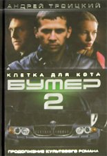 Бумер-2: Клетка для кота