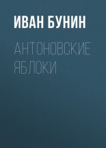 Антоновские яблоки