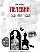 Колдун Игнат и люди