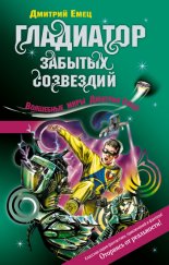 Гладиатор забытых созвездий