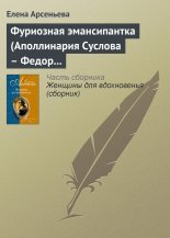 Фуриозная эмансипантка (Аполлинария Суслова – Федор Достоевский)