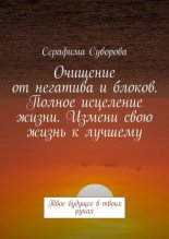 Очищение от негатива и блоков. Полное исцеление жизни. Измени свою жизнь к лучшему. Твое будущее в твоих руках