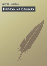 Папахи на башнях