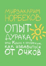 Опыт дурака, или Ключ к прозрению. Как избавиться от очков