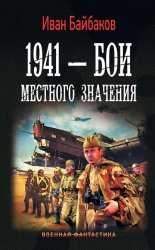 1941 � ��� �������� ��������
