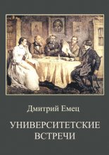 Университетские встречи